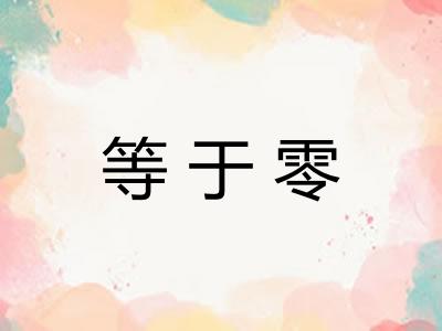 等于零