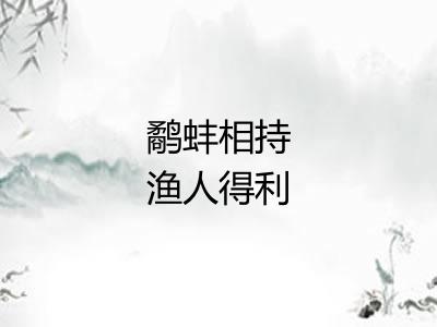 鹬蚌相持渔人得利
