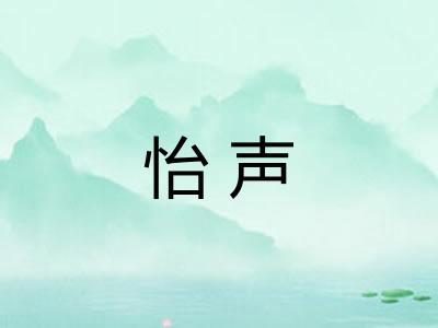 怡声