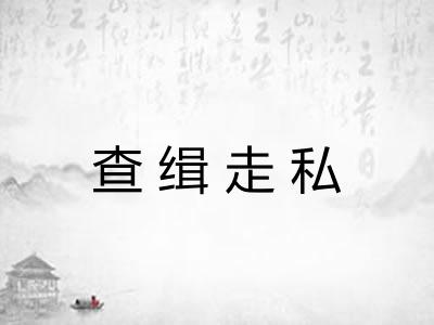 查缉走私