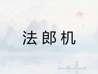 法郎机
