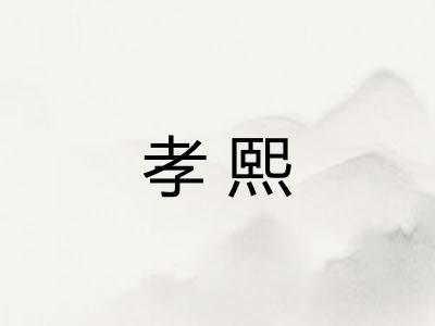 孝熙
