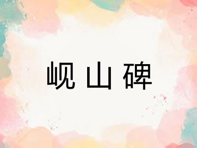 岘山碑