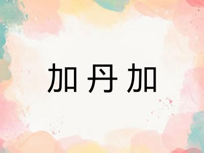 加丹加