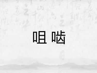 咀啮