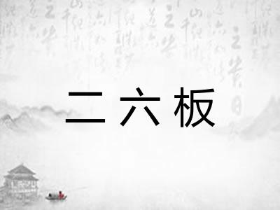 二六板