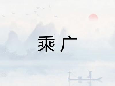 乘广