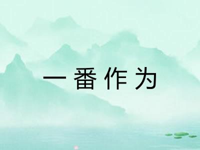 一番作为