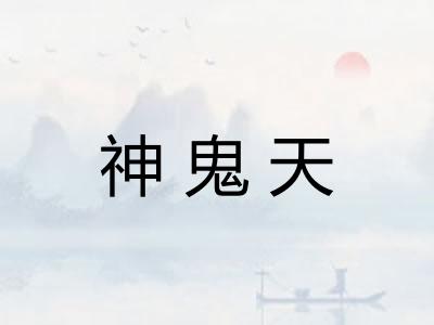 神鬼天