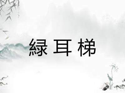 緑耳梯