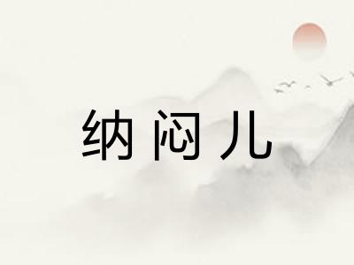 纳闷儿