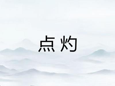点灼