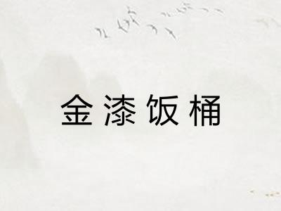 金漆饭桶