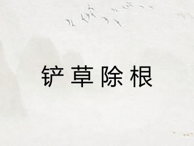 铲草除根