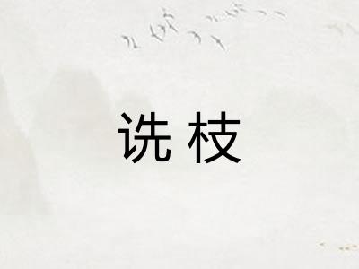 诜枝