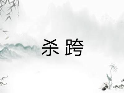 杀跨