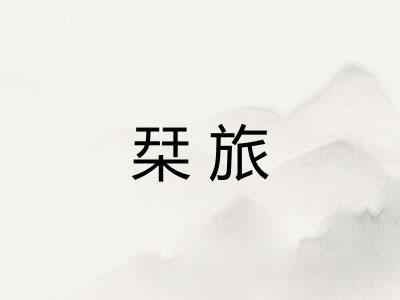 栞旅