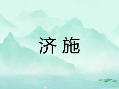 济施