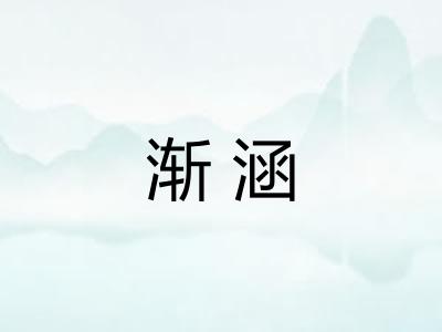 渐涵