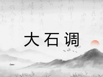 大石调