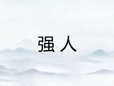 强人