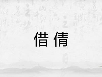 借倩