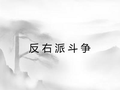 反右派斗争