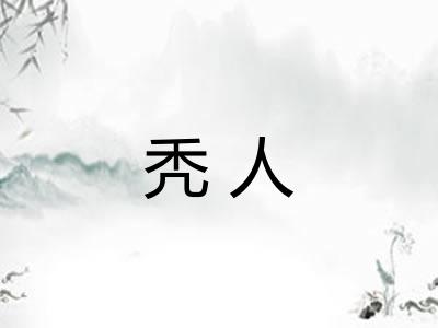 秃人