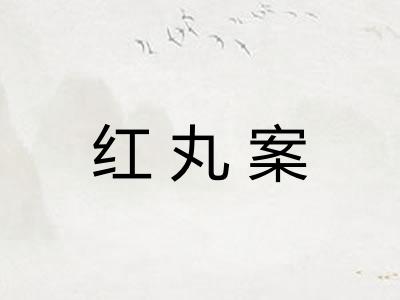 红丸案