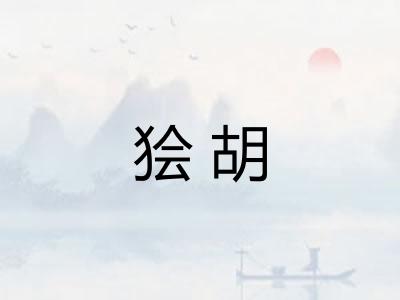 狯胡