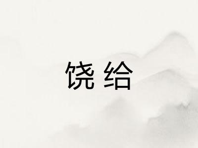 饶给