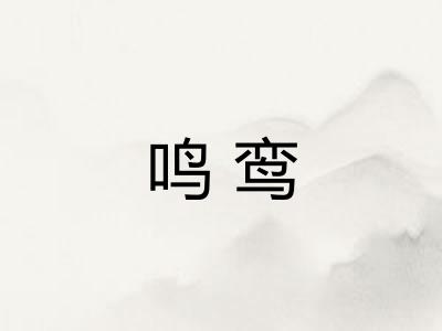 鸣鸾