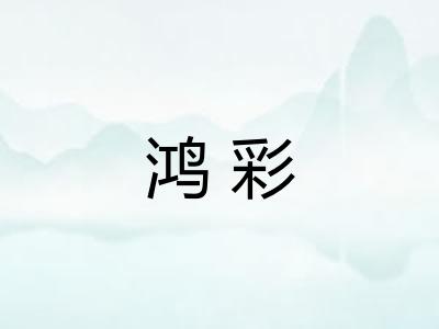 鸿彩