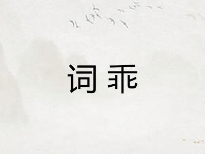 词乖