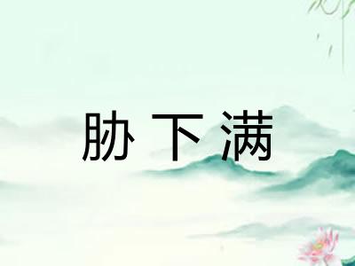 胁下满