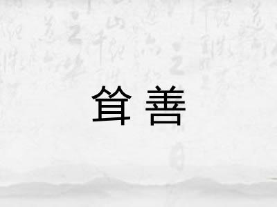 耸善