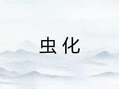 虫化