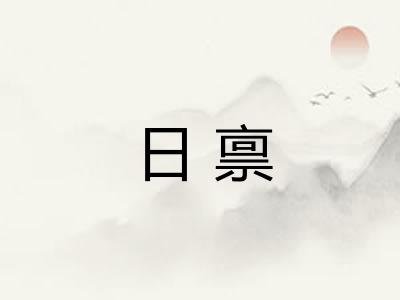日禀
