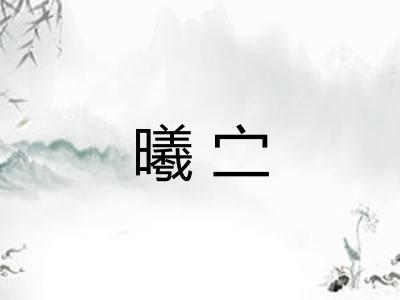 曦㝉