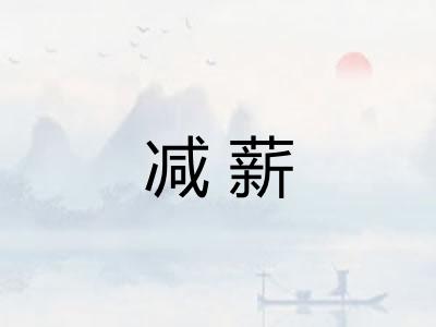 减薪