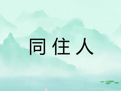 同住人