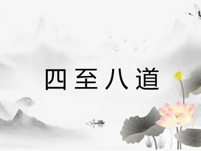 四至八道