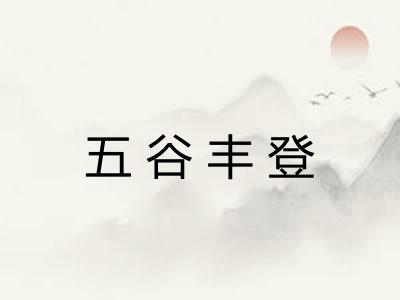 五谷丰登
