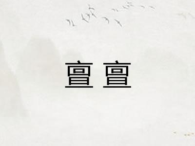 亶亶