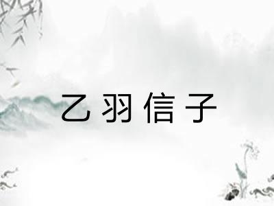 乙羽信子