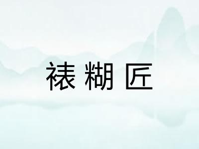 裱糊匠