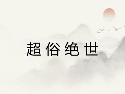 超俗绝世