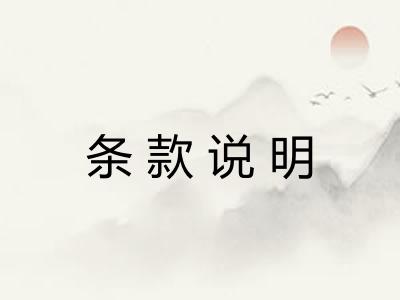 条款说明