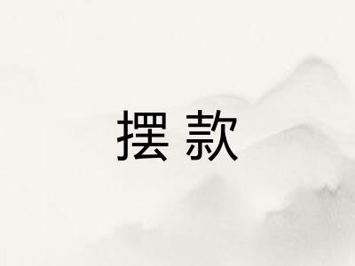 摆款