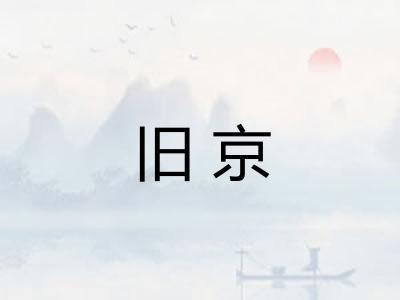 旧京